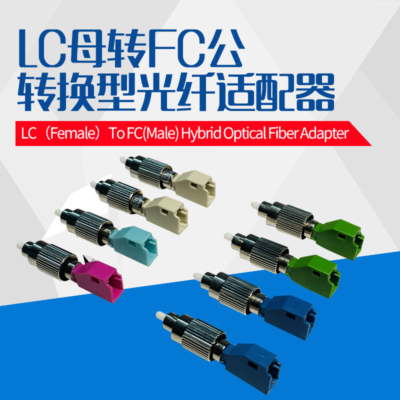 LC母-FC公转接头 LC光纤头转成FC光纤头 单模多模光纤阴阳耦合器法兰盘 光源光设备仪表仪器接口转换器 定制