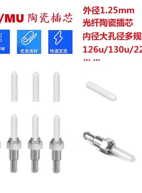 外径1.25mm大孔径光纤连接头陶瓷插芯 LC/MU通用PC端面 内孔径126/130/150/200/230/250/300/400/440u等可选