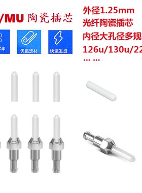 外径1.25陶瓷插针LC光纤插芯