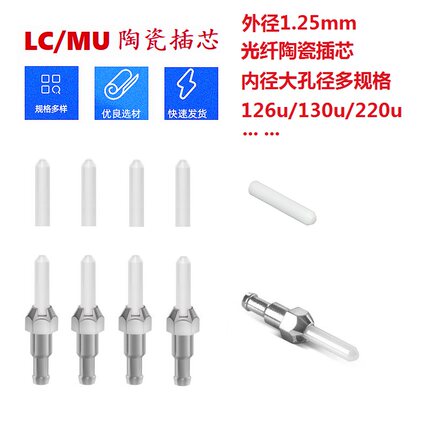 外径1.25mm大孔径光纤连接头陶瓷插芯 LC/MU通用PC端面 内孔径126/130/150/200/230/250/300/400/440u等可选