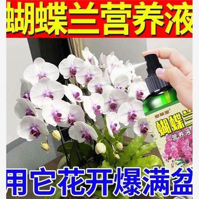 蝴蝶兰专用营养液喜酸性植物营养液优芽催芽素催花促剑防叶面喷施