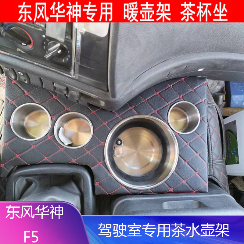 适用东风华神F5车载暖壶架货车茶杯坐仪表台水杯座汽车储物盒包邮