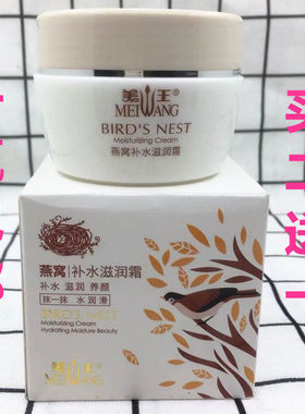 国货精品美王燕窝补水滋润霜90g 一瓶包邮买二送一