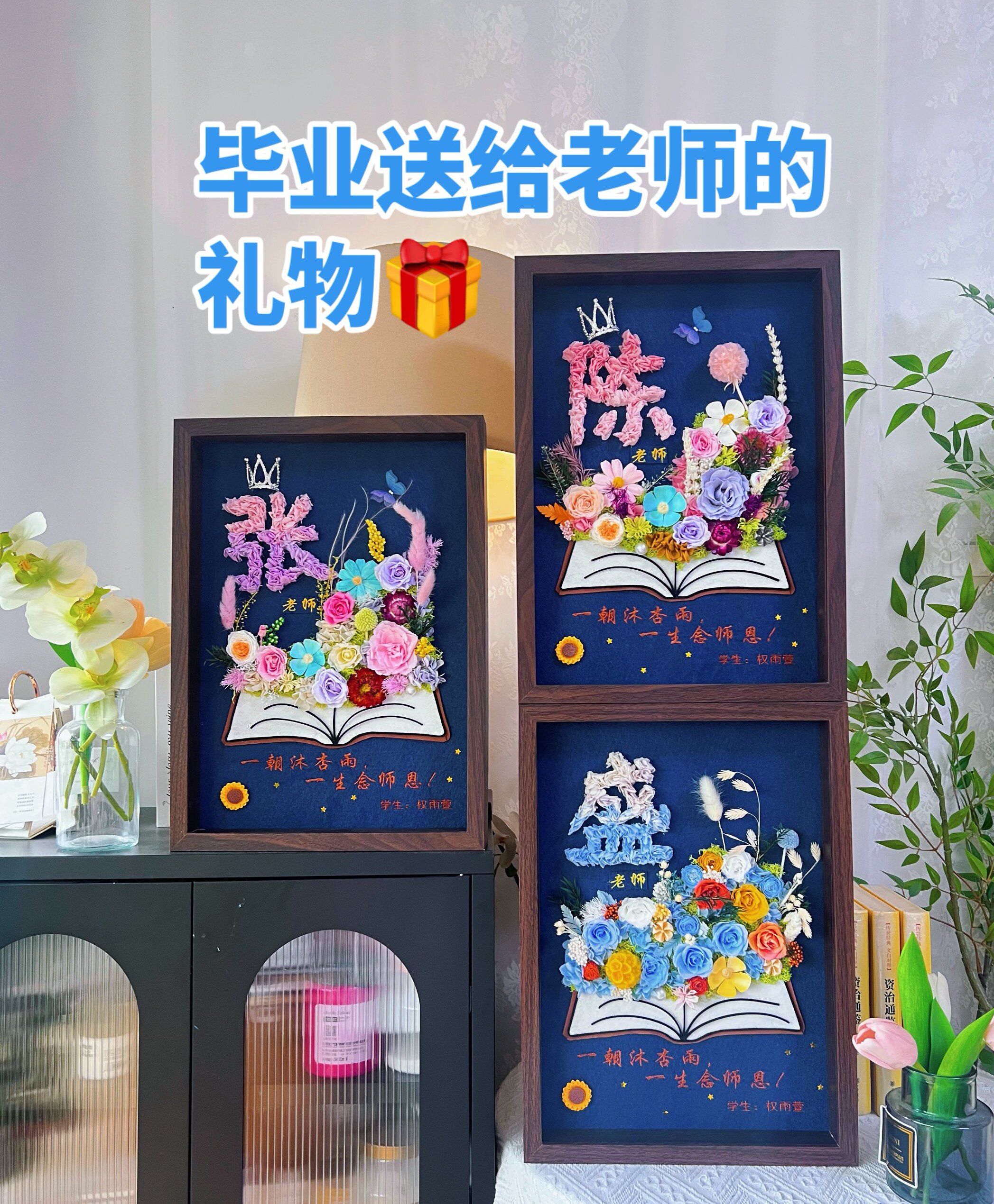永生花相框毕业送老师导师谢师礼中考高考小考纪念礼物退休礼摆件