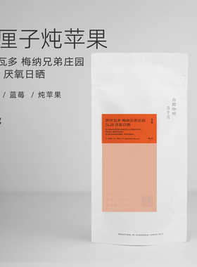 【白鲸咖啡】D120 车厘子炖苹果 萨尔瓦多 梅纳兄弟 SL28厌氧日晒