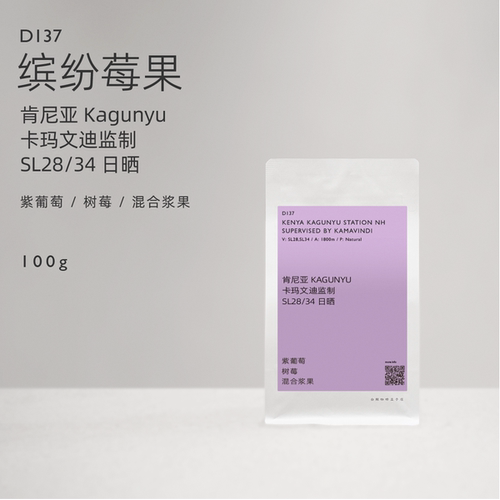 【白鲸咖啡】D137缤纷莓果肯尼亚卡玛文迪监制KagunyuSL28/34日晒