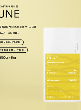 【白鲸咖啡】omni烘焙 沙丘 埃塞西达玛Aklilu Gonjobe74158日晒