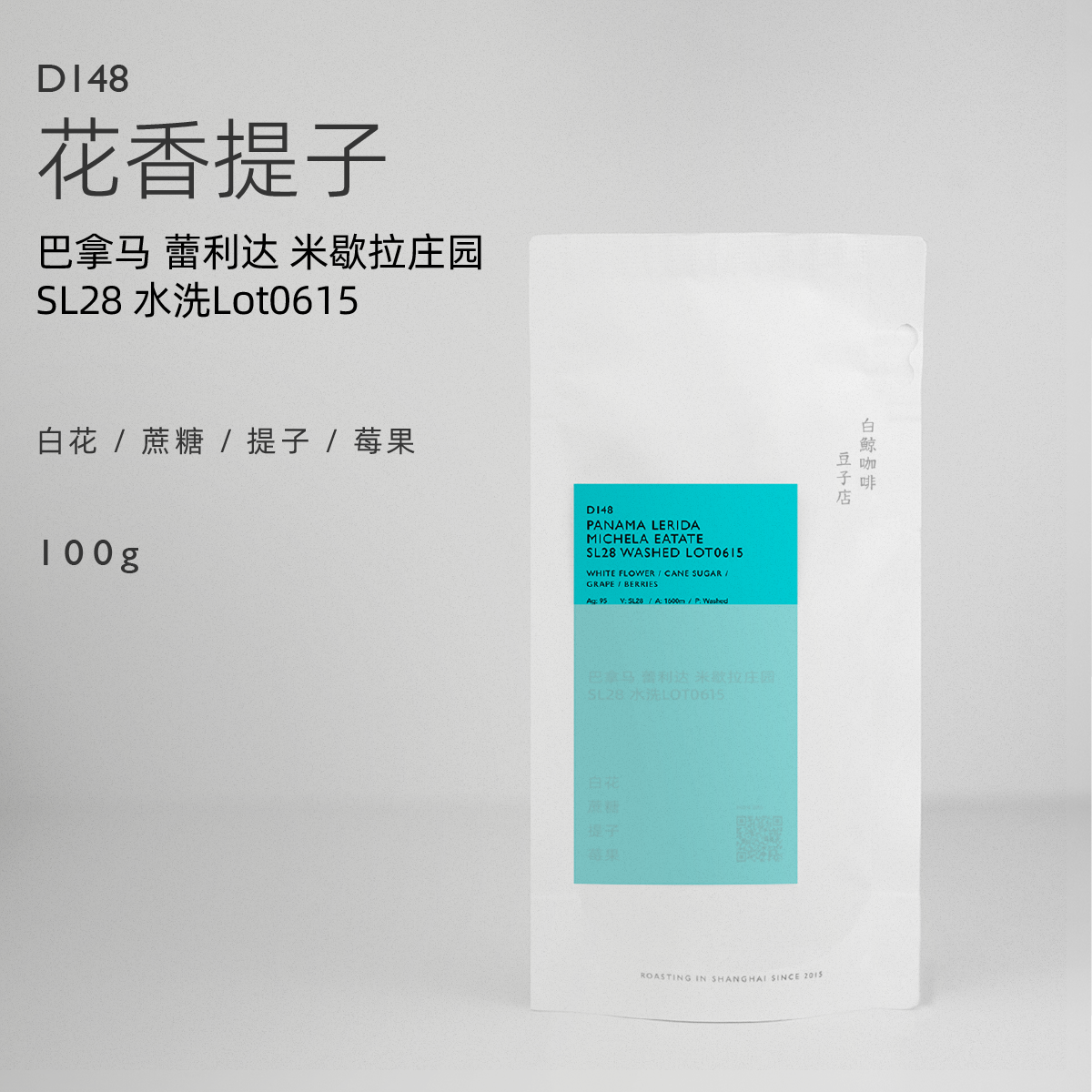 【白鲸咖啡】D148 花香提子 巴拿马 蕾利达 SL28 水洗Lot0615
