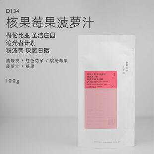 【白鲸咖啡】D134 莓果菠萝 哥伦比亚 圣洁庄园  粉波旁 厌氧日晒