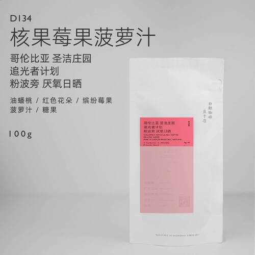 【白鲸咖啡】D134 莓果菠萝 哥伦比亚 圣洁庄园  粉波旁 厌氧日晒