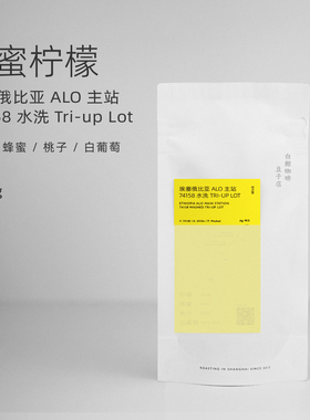 【白鲸咖啡】蜂蜜柠檬 D128 埃塞ALO主站 74158水洗 Tri-upLot
