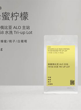 【白鲸咖啡】蜂蜜柠檬 D128 埃塞ALO主站 74158水洗 Tri-upLot