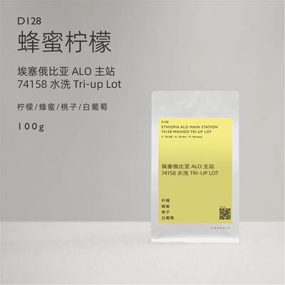 【白鲸咖啡】蜂蜜柠檬 D128 埃塞ALO主站 74158水洗 Tri-upLot