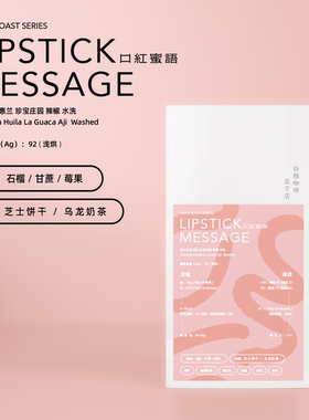 【白鲸咖啡】omni 石榴莓果 口红蜜语 哥伦比亚 辣椒 Aji 水洗