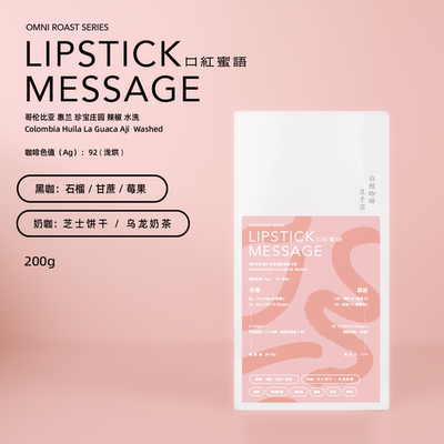 【白鲸咖啡】omni 石榴莓果 口红蜜语 哥伦比亚 辣椒 Aji 水洗