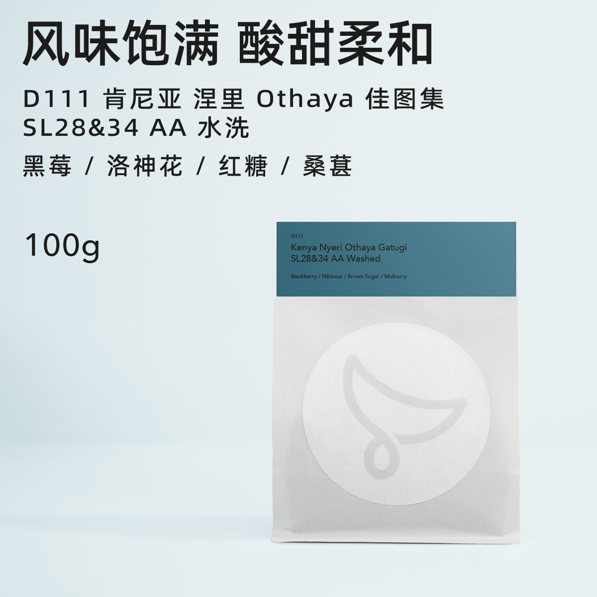 【白鲸咖啡】D111 黑莓洛神花 肯尼亚 涅里 Othaya SL28&34 水洗
