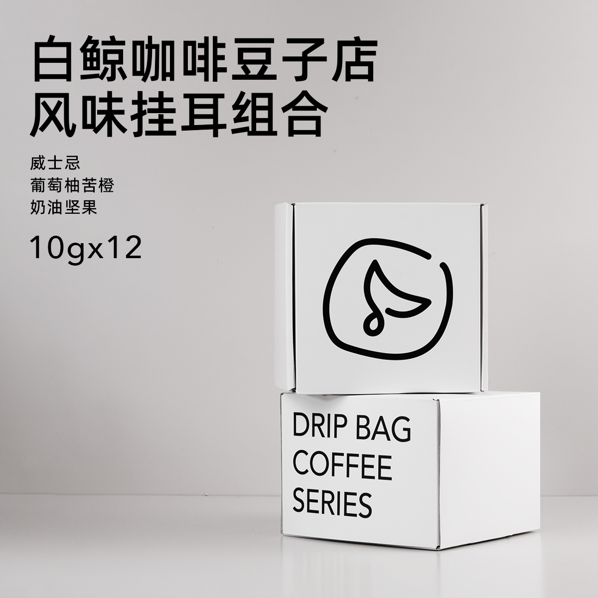 白鲸咖啡精品风味挂耳系列威士忌