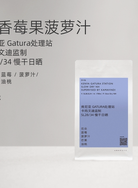 【白鲸咖啡】D136 花香莓果 肯尼亚卡玛文迪监制SL28/34慢干日晒