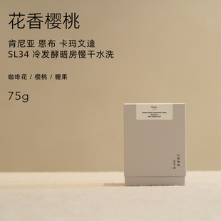 C152花香樱桃肯尼亚卡玛文迪SL34冷发酵暗房慢干水洗 白鲸咖啡