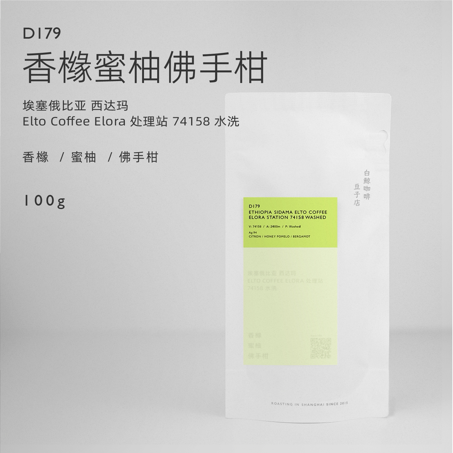 【白鲸咖啡】D179 香橼蜜柚 埃塞 西达玛 Elora处理站 74158 水洗