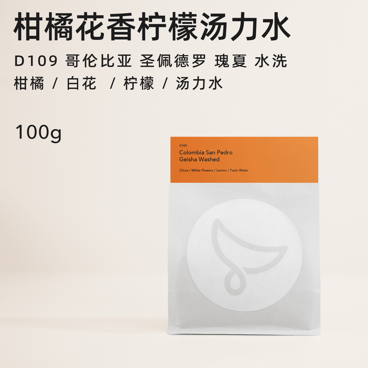 【白鲸咖啡】D109 柑橘花香 哥伦比亚 圣佩德罗 瑰夏 水洗