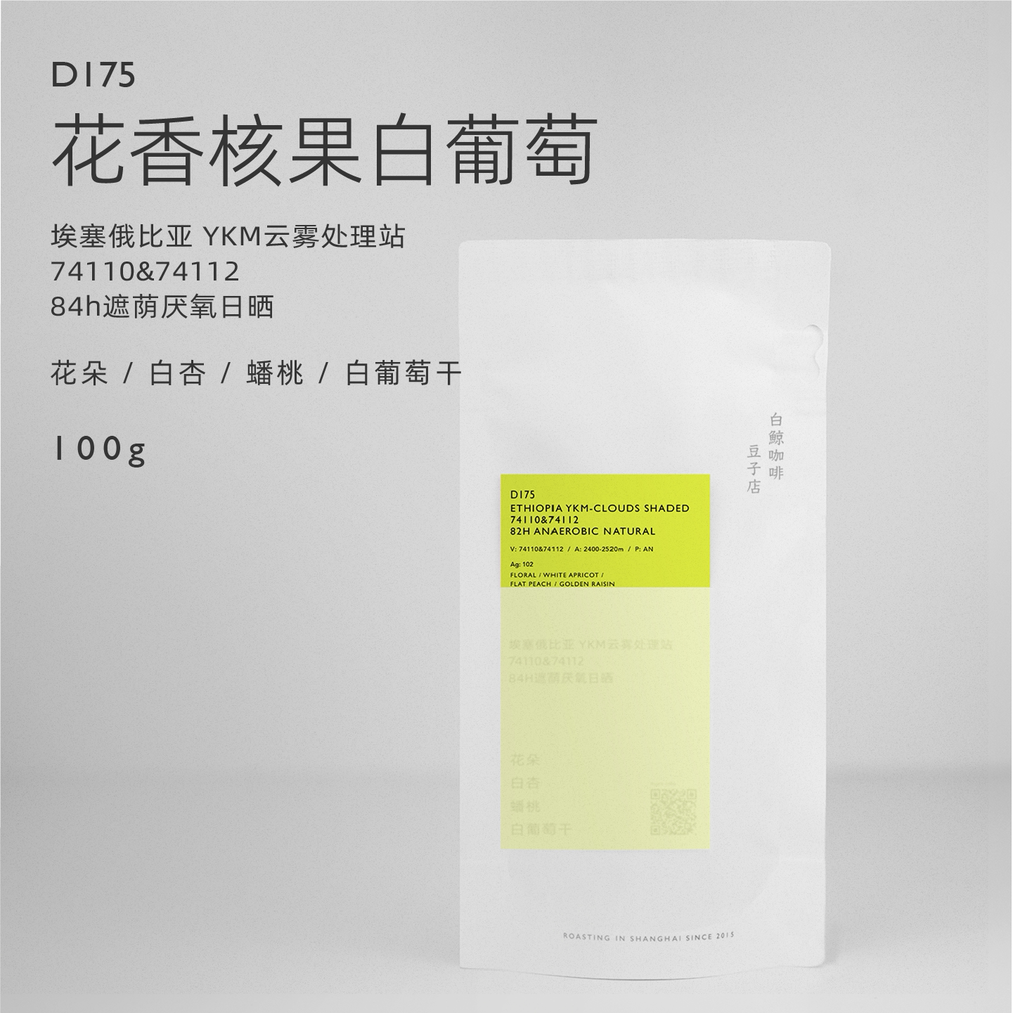 【白鲸咖啡】花香核果 D175 埃塞云雾处理站74110&74112 厌氧日晒