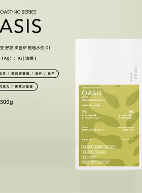 【白鲸咖啡】绿洲 26产季 埃塞  水洗 G1 omni烘焙