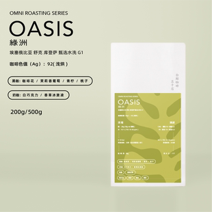 舒克 omni烘焙 埃塞 水洗 26产季 绿洲 白鲸咖啡 库登萨