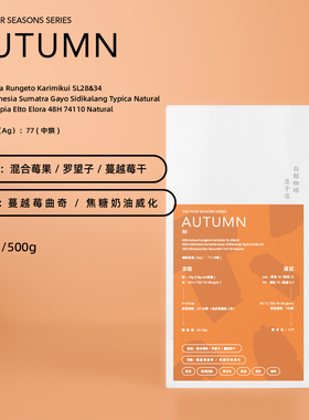 【白鲸咖啡】蔓越莓曲奇 四季拼配「秋」精品意式拼配豆 季节限定