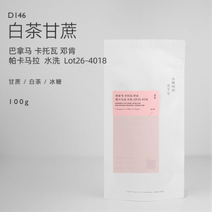 【白鲸咖啡】D146白茶甘蔗 巴拿马 帕卡马拉 水洗Lot26-4018