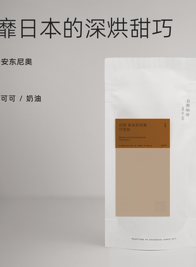 白鲸咖啡D18 深烘巴西巧克拉 手冲精品咖啡豆 醇香浓郁100g