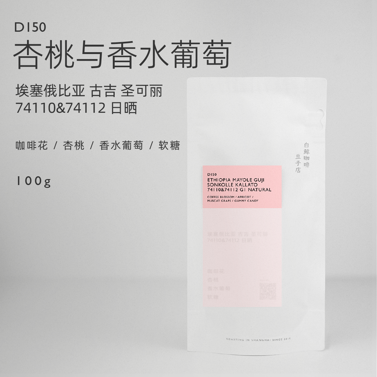 【白鲸咖啡】D150 杏桃与香水葡萄 埃塞74110&74112 圣可丽 日晒