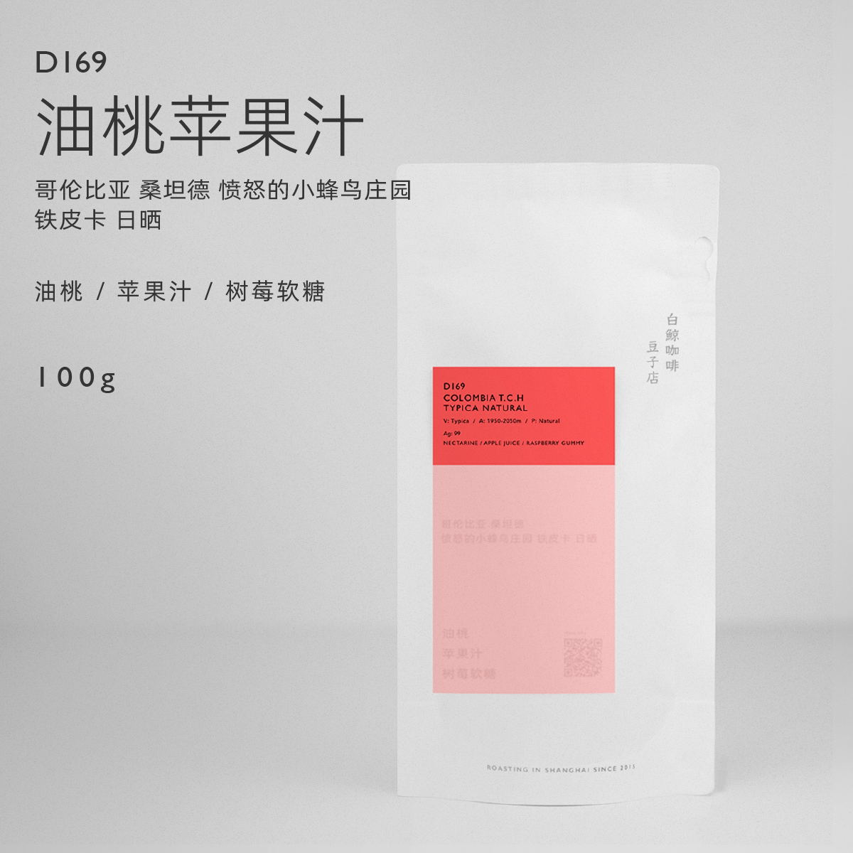 【白鲸咖啡】D169 油桃苹果 哥伦比亚 愤怒的小峰鸟 铁皮卡 日晒