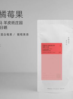 【白鲸咖啡】D131 柑橘莓果 巴拿马 羊皮纸庄园 波旁 日晒