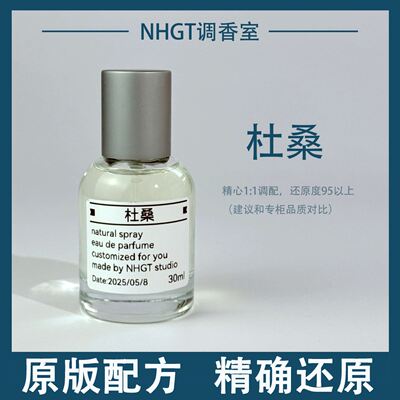 【杜桑】原版配方精确还原持久留香平替香