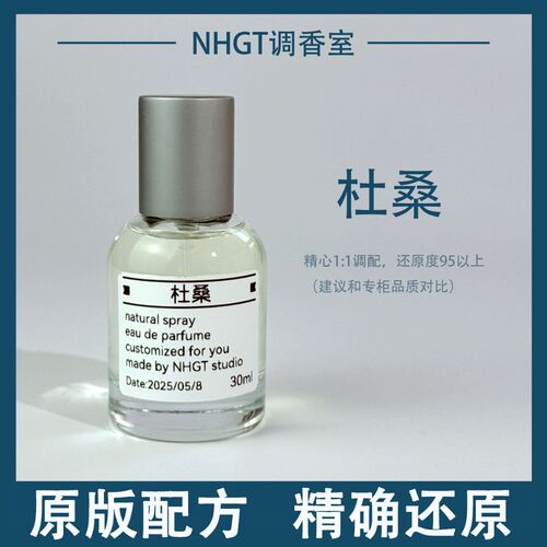 【杜桑】原版配方 精确还原 持久留香 平替香