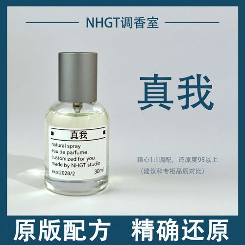 【真我】原版配方 精确还原 持久留香 平替香
