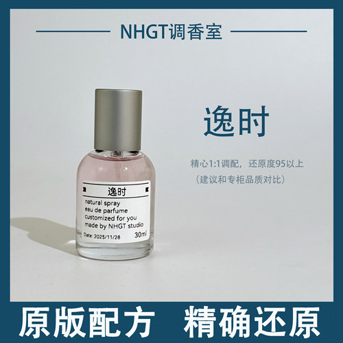 【逸时】原版配方 精确还原 持久留香 平替香
