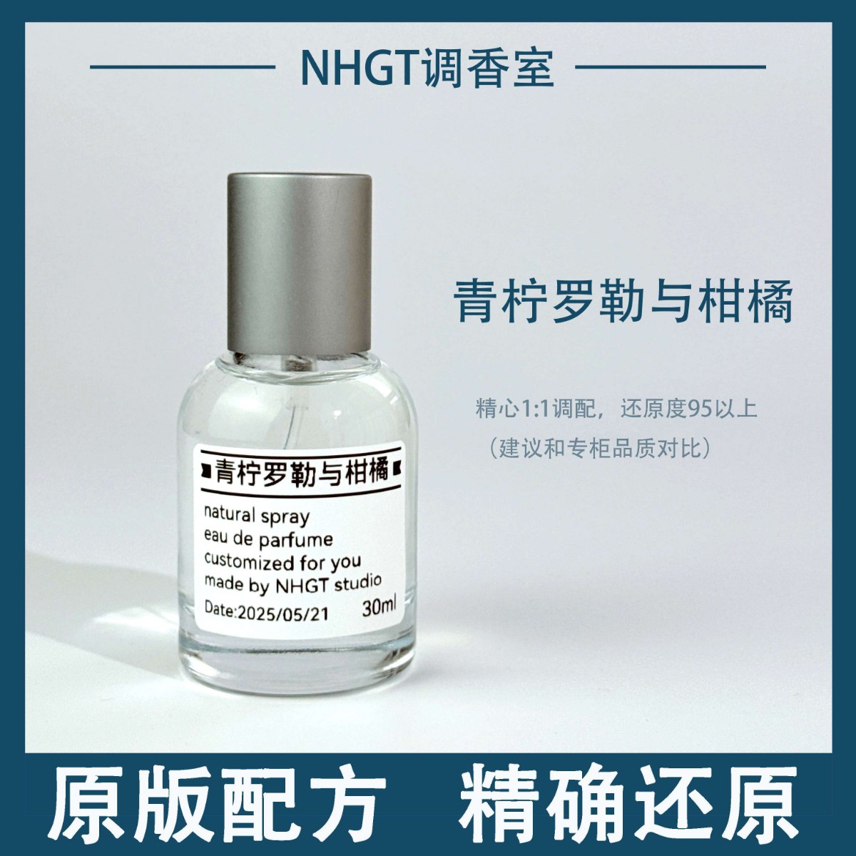 【青柠罗勒与柑橘】原版配方 精确还原 持久留香 平替香