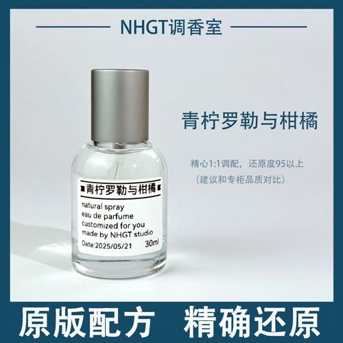 【青柠罗勒与柑橘】原版配方 精确还原 持久留香 平替香