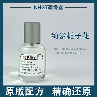 【绮梦栀子花】原版配方 精确还原 持久留香 平替香