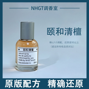 【颐和清檀】原版配方 精确还原 持久留香 平替香