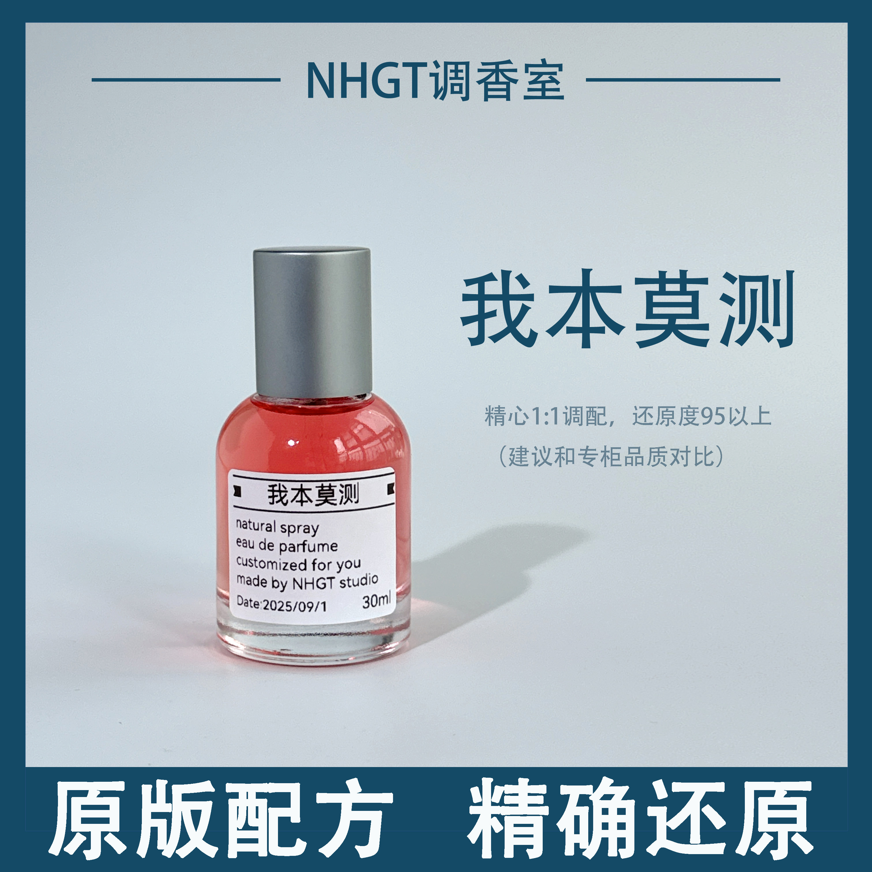 【我本莫测】原版配方 精确还原 持久留香 平替香