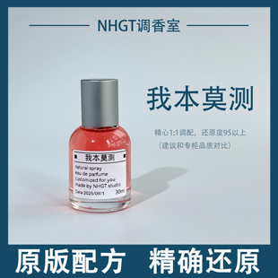 【我本莫测】原版配方 精确还原 持久留香 平替香