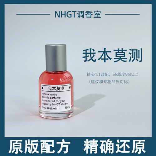 【我本莫测】原版配方 精确还原 持久留香 平替香