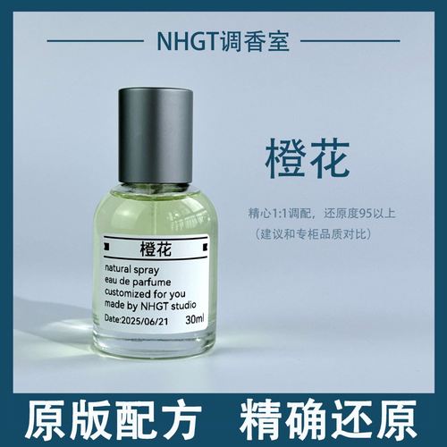 【橙花】原版配方 精确还原 持久留香 平替香