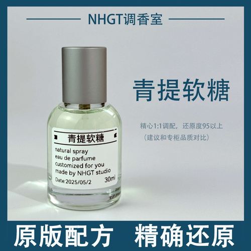 【青提软糖】原版配方 精确还原 持久留香平替香 香氛喷雾