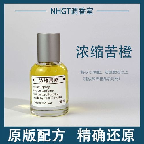 【浓缩苦橙】原版配方 精确还原 持久留香 平替香