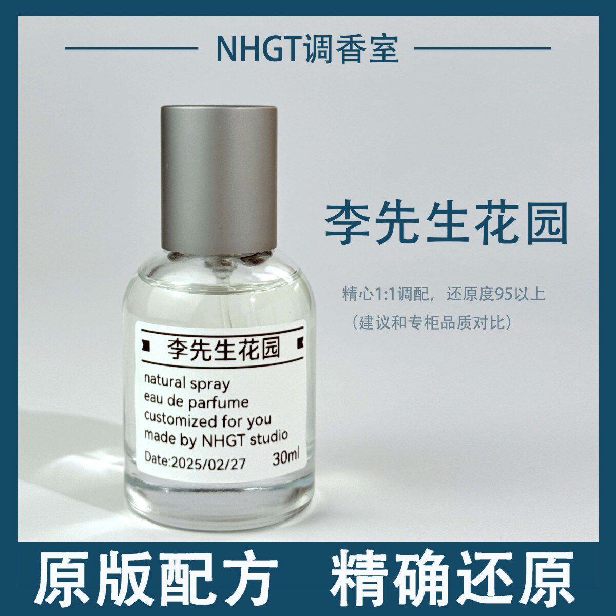 【李先生花园】原版配方 精确还原 持久留香 平替香