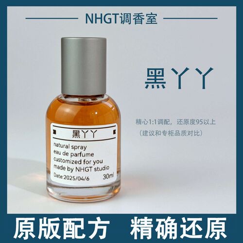 【黑丫丫】原版配方 精确还原 持久留香 平替香